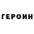 ГЕРОИН герыч Vasif Dadashov